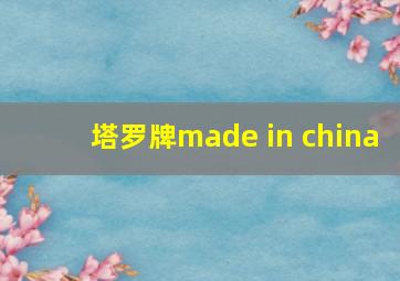 塔罗牌made in china